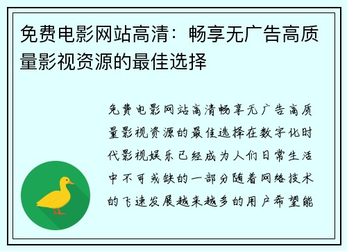 免费电影网站高清：畅享无广告高质量影视资源的最佳选择
